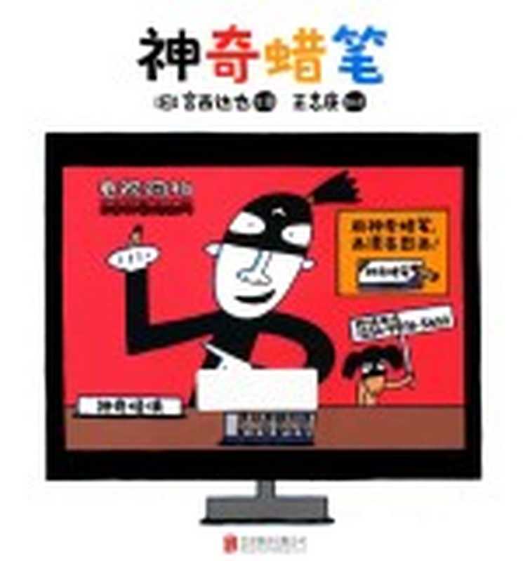 宫西达也神奇绘本系列 暖房子游乐园 神奇蜡笔 3-6岁((日)宫西达也著)(北京联合出版公司 2017)