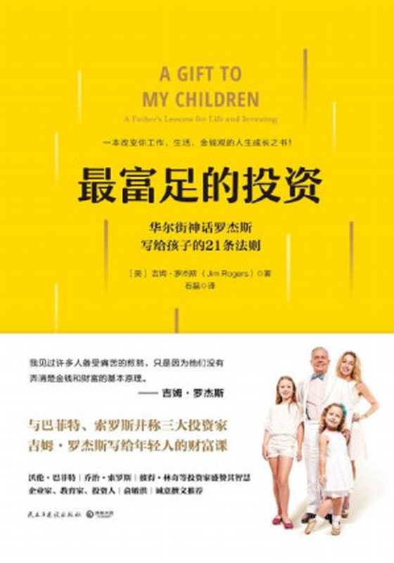 最富足的投资（“华尔街神话”罗杰斯一生的投资法则和人生智慧！一本改变你工作、生活、金钱观的人生成长之书！）(博集社会影响力系列)（吉姆·罗杰斯[吉姆·罗杰斯]）（民主与建设出版社2017）
