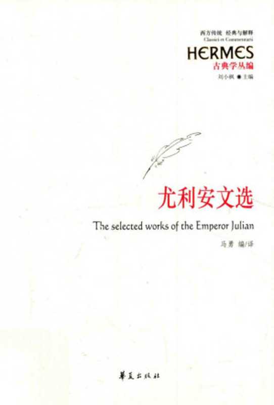 尤利安文选（[古罗马] 尤利安(Flavius Claudius Iulianus)）（华夏出版社）