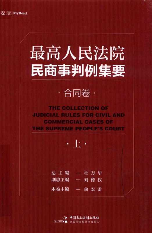 最高人民法院民商事判例集要 合同卷 上(杜万华)(中国民主法制出版社 2020)