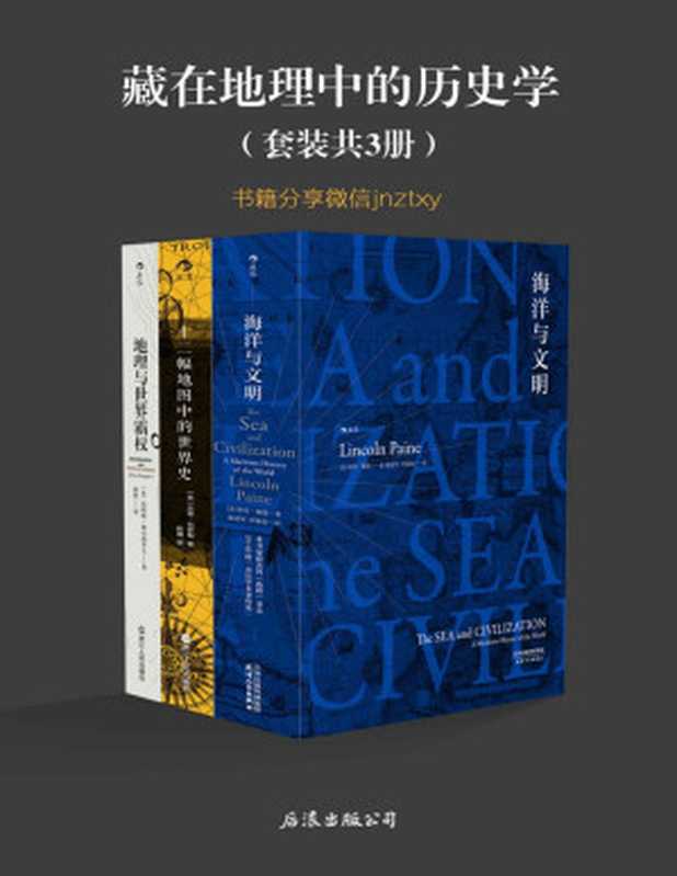 藏在地理中的历史学（《海洋与文明》《十二幅地图中的世界史》《地理与世界霸权》共3册 地理是历史的舞台 人类是其中的演员）（林肯·佩恩 & 杰里·布罗顿 & 詹姆斯·费尔格里夫）（北京 北京联合出版公司 2016）