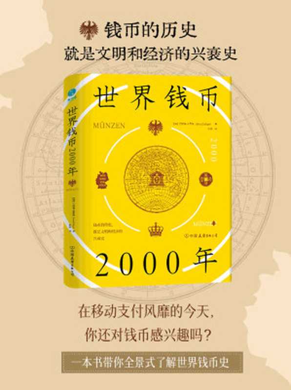 世界钱币2000年 从钱币发展透视文明与经济的兴衰【150余幅精美插图 全景式了解世界钱币发展史!】(伯纳德·克鲁格)(中国友谊出版公司 2021)