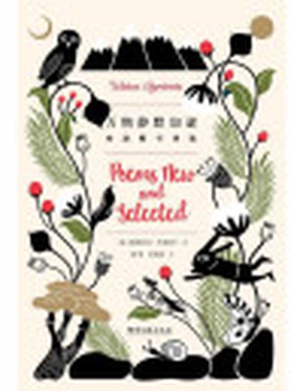 万物静默如谜辛波斯卡诗选=PoemsNewandCollected（[波]维斯拉瓦•辛波斯卡(WislawaSzymborska)著；陈黎张芬龄译）（湖南文艺出版社2016）