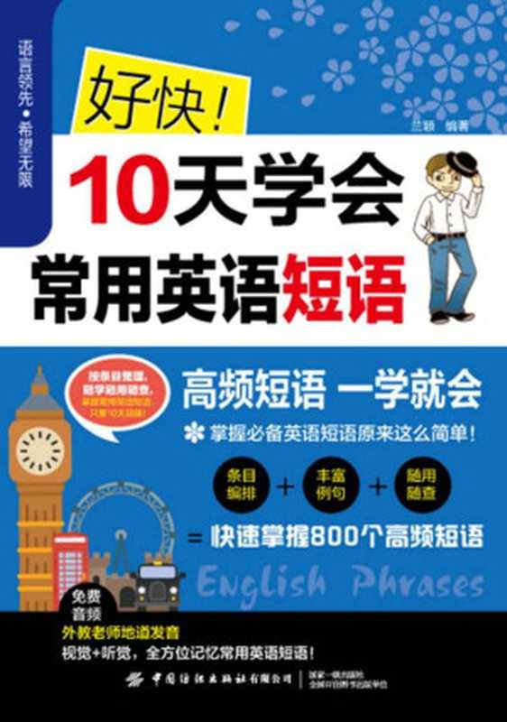 好快！10天学会常用英语短语（兰颖 编著）（中国纺织出版社有限公司）