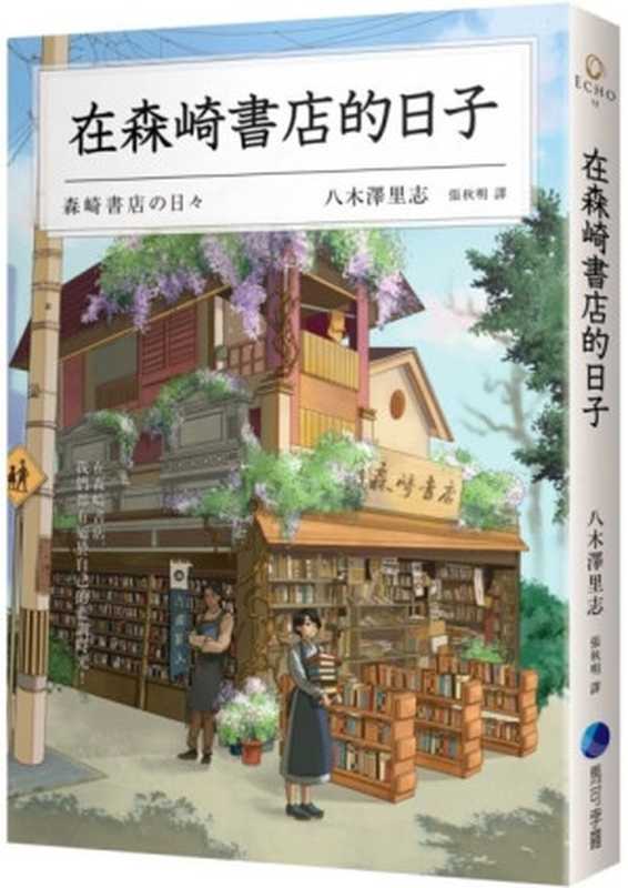 在森崎書店的日子 = 森崎書店の日々(八木沢里志 著 ; 張秋明 譯)(馬可孛羅文化 2022)