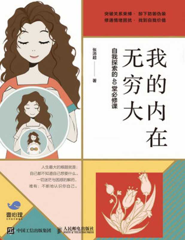 我的内在无穷大 自我探索的40堂必修课（张沛超）（人民邮电出版社 2020）