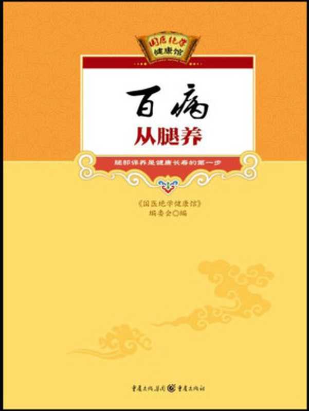 百病从腿养 (国医绝学健康馆)（《国医绝学健康馆》编委会  国医绝学健康馆）（重庆出版集团 重庆出版社 2010）