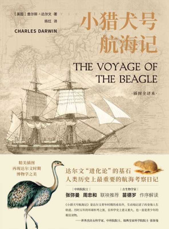 小猎犬号航海记(没有《小猎犬号航海记》就没有《物种起源》改变人类历史进程的杰作)(查尔斯•达尔文)(译林出版社2020)