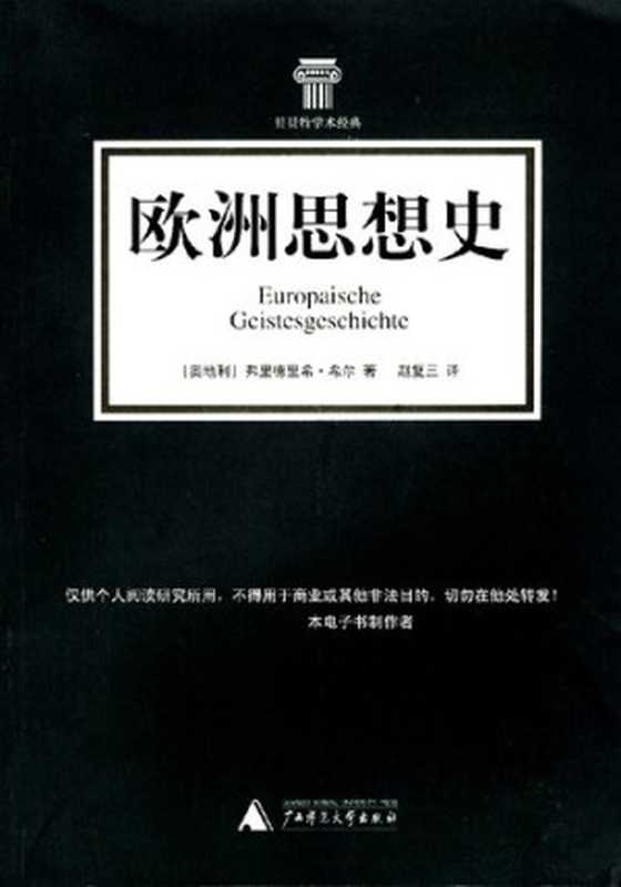 欧洲思想史（[奥]弗里德里希·希尔;赵复三）（广西师范大学出版社2007）