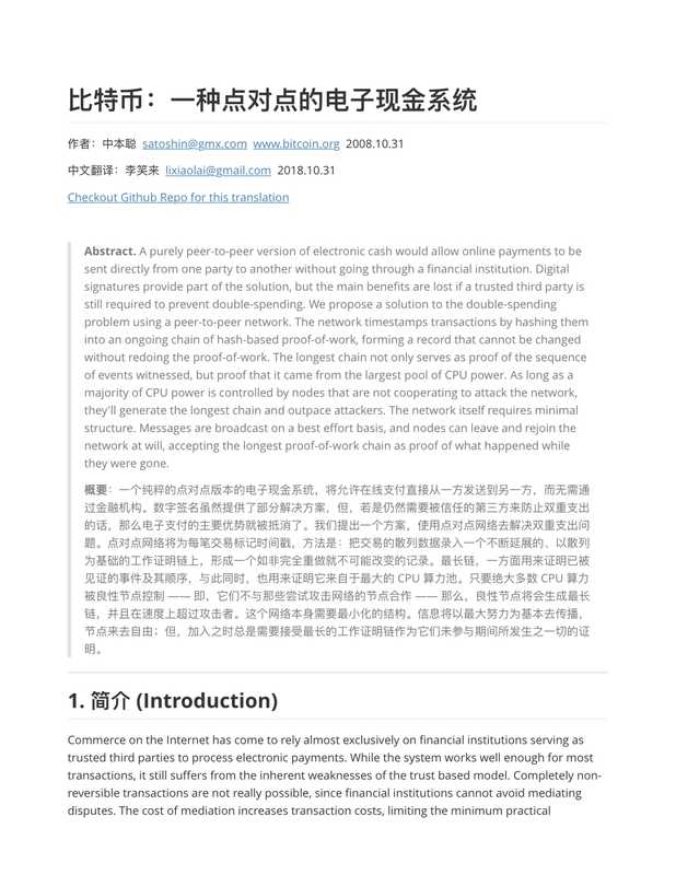 比特币白皮书中文版(李笑来)(2018)