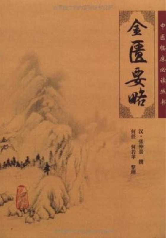 金匮要略（张仲景）（ikandou [http   ikandou.com] 2013）