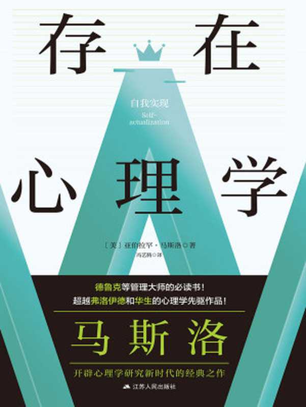 存在心理学 = Toward a Psychology of Being(亚伯拉罕 · 马斯洛 (Abraham Harold Maslow) 著 ; 冯艺腾 译)(江苏人民出版社 2022)