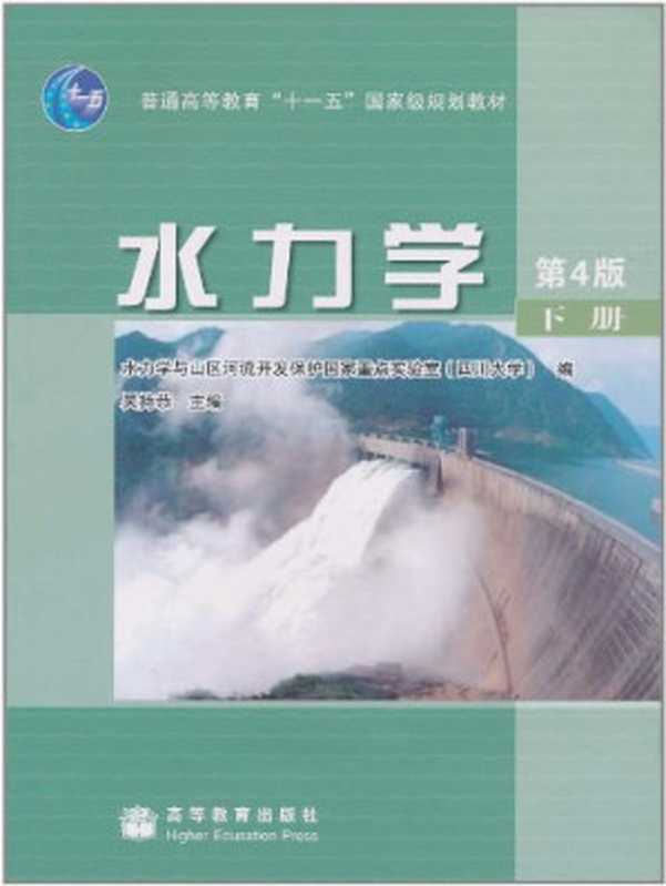 水力学（吴持恭）（HigherEducationPress1970）