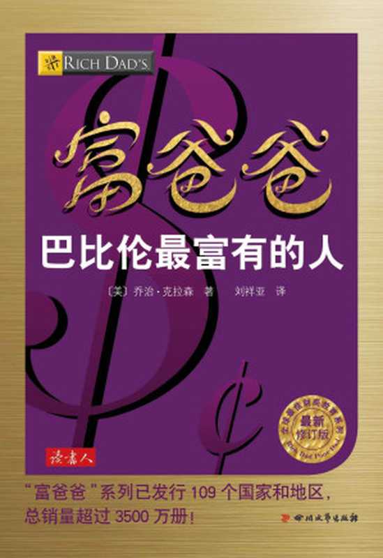 富爸爸巴比伦最富有的人（〔美〕罗伯特•清崎&〔美〕唐纳德•特朗普&〔美〕金•清崎&〔美〕约翰•弗莱明&美〕莎...）