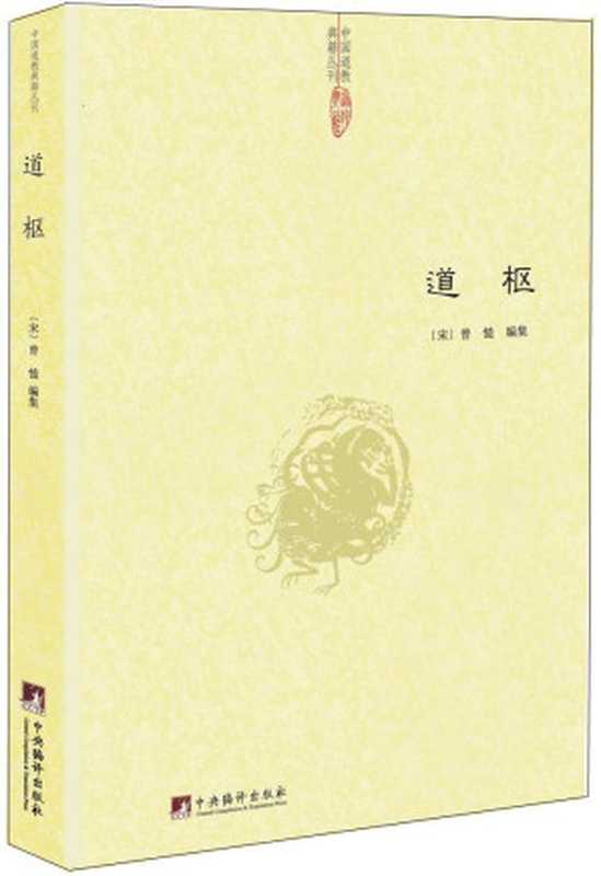 道枢 (中国道教典籍丛刊)(曾慥)(中央编译出版社 2016)