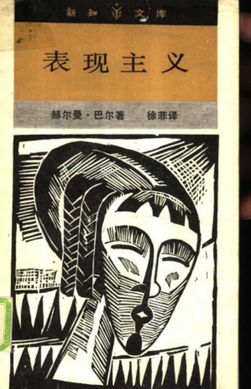 表现主义（赫尔曼·巴尔）（生活·读书·新知三联书店1989）