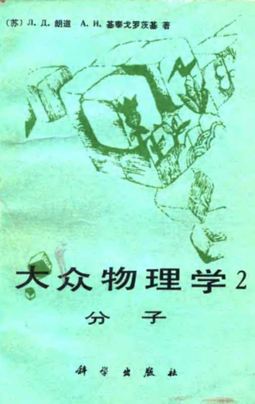 大众物理学2 分子(Landau 朗道 基泰戈罗茨基)(科学出版社 1983)