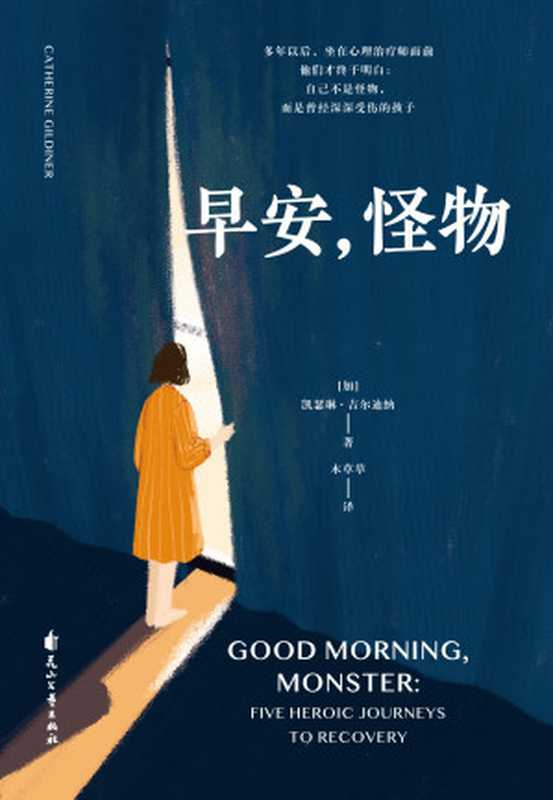 早安 怪物（【加】凯瑟琳·吉尔迪纳）
