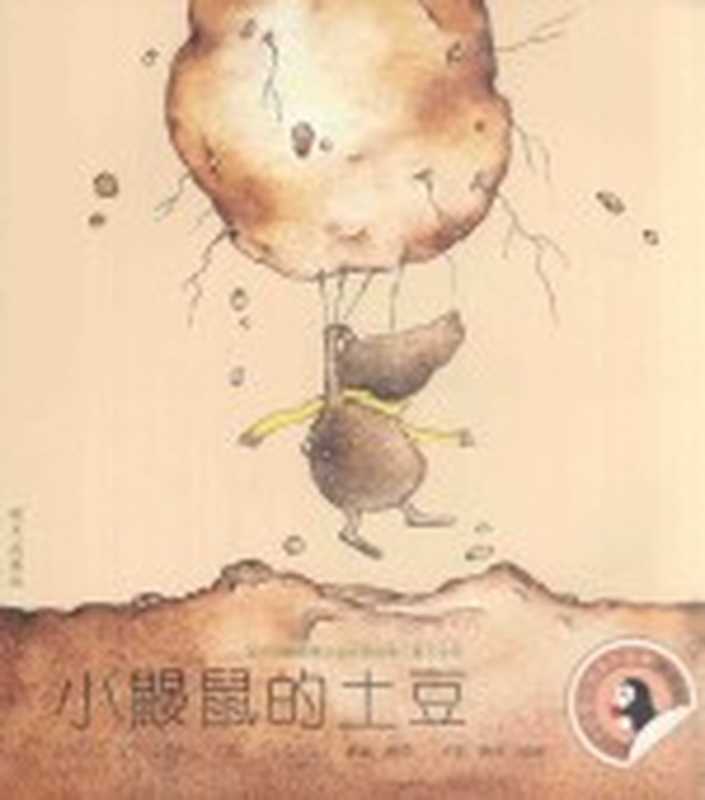 小企鹅心灵成长故事 小鼹鼠的土豆 拼音版（熊磊撰文；卢欣 韩岩绘画）（济南 明天出版社 2018）