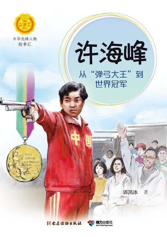 许海峰-从“弹弓大王”到世界冠军(中华先锋人物故事汇)(郭凯冰)(2021)
