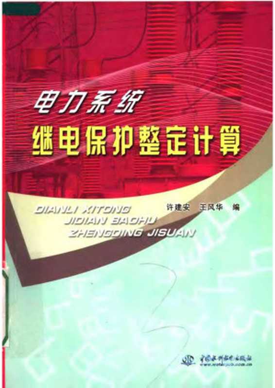 电力系统继电保护整定计算（许建安 王风华）（中国水利水电出版社 2007）