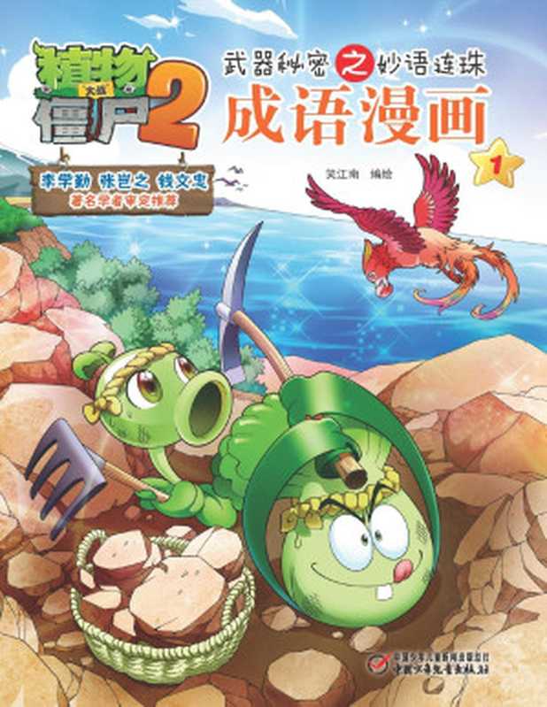 植物大战僵尸2武器秘密之妙语连珠成语漫画1（笑江南）（2016）