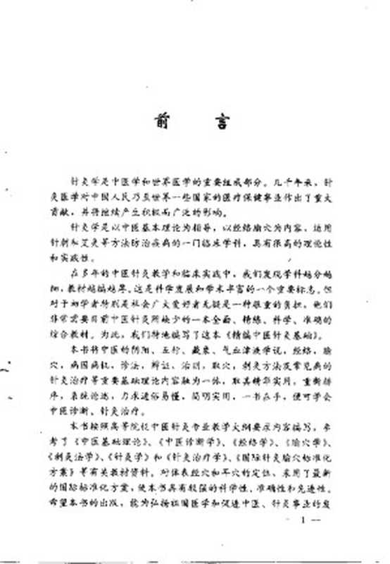 精编中医针灸基础(朱凤山)(2009)