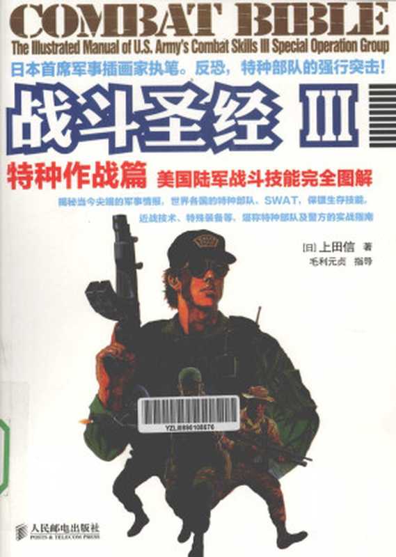 战斗圣经III特种作战篇（上田信）（人民邮电出版社2011）