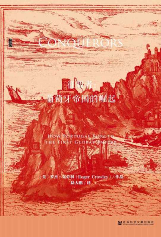 征服者葡萄牙帝国的崛起(甲骨文系列)(罗杰·克劳利(RogerCrowley))(社会科学文献出版社2016)