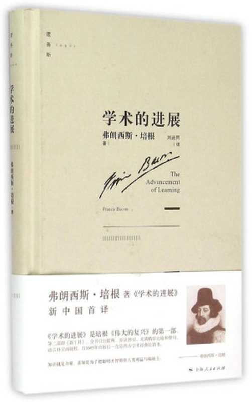 学术的进展（弗朗西斯·培根著；刘运同译）（上海人民出版社2015）