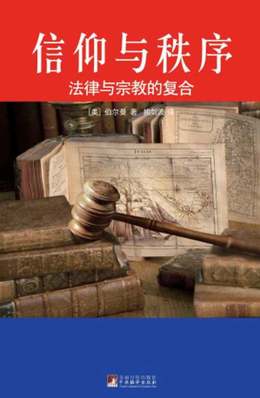 信仰与秩序(美国宪政与历史文化丛书)((美)伯尔曼 著姚剑波 译)(中央编译出版社2015)