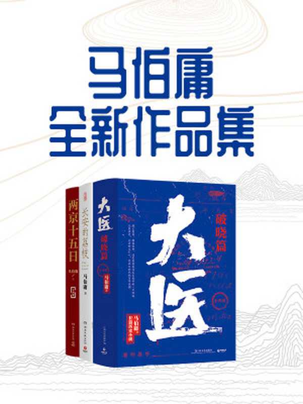 马伯庸全新作品集(从长安到民国2020-2022年度马伯庸最新小说合集)(马伯庸)(2022)