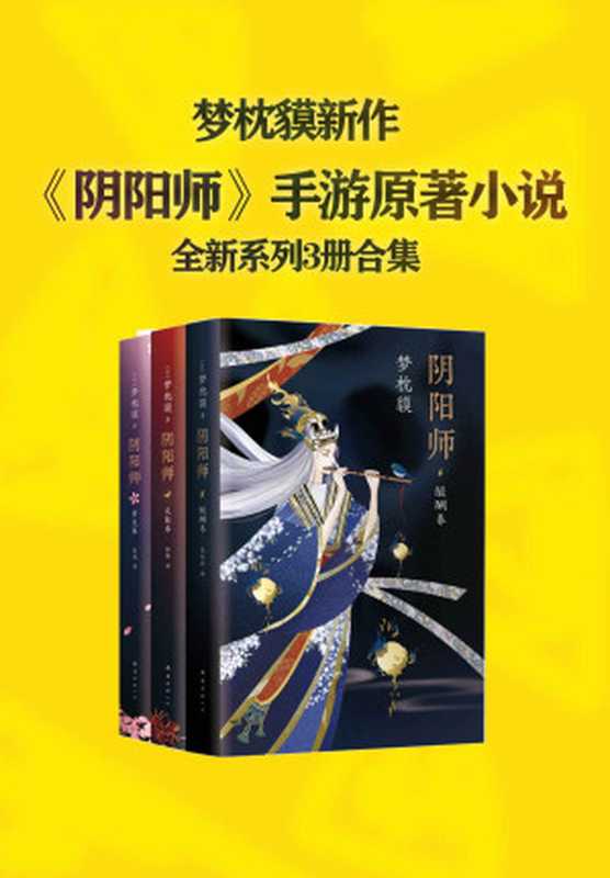阴阳师全新系列(梦枕貘)(xjdcn2019)