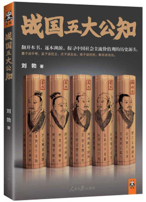 战国五大公知（刘勃）（人民日报出版社 2013）