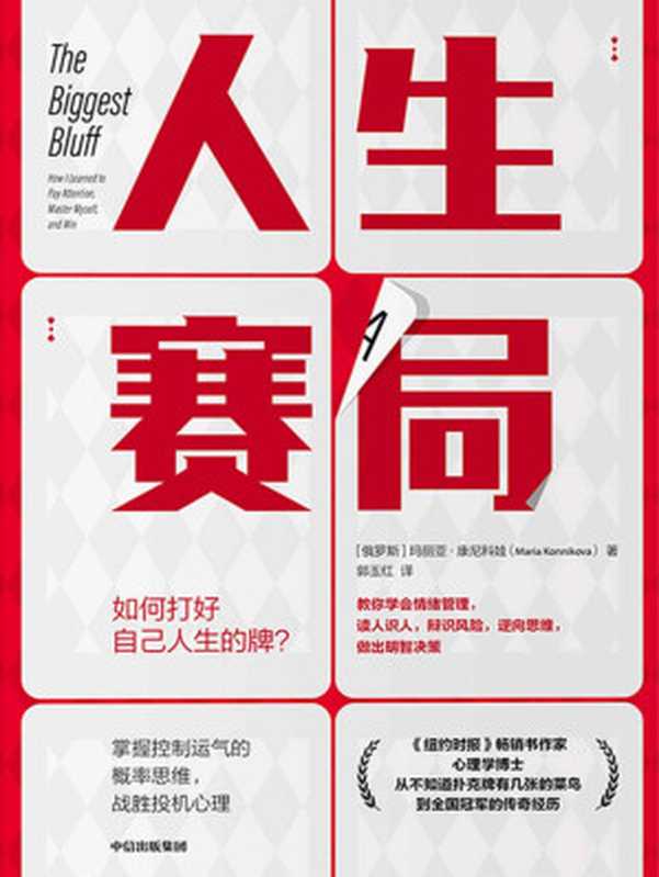 人生賽局(《紐約時報》暢銷書作家、心理學博士、撲克錦標賽全國冠軍 教你學會情緒管理、讀人識人 逆向思維 戰勝投機心理 應對不確定性 做出明智決策)(瑪麗亞·康尼科娃)(中信出版集團 2021)