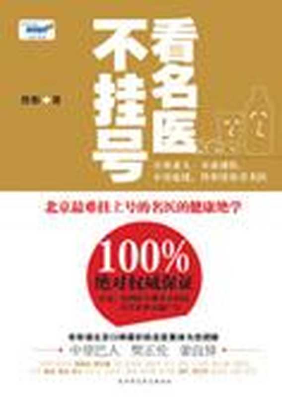 最难挂号名医的健康绝学 看名医不挂号（佟彤）（COAY.COM）