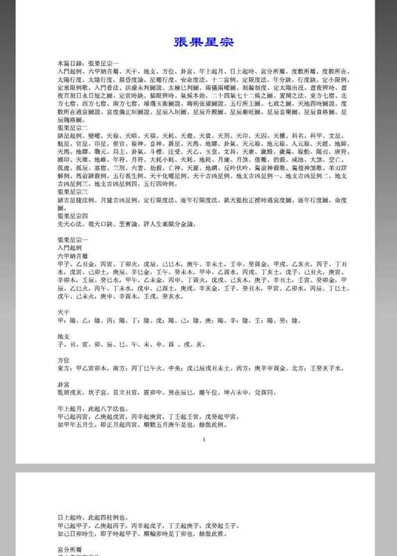 张果星宗（全）七政四余的经典教材.pdf（张果星宗（全）七政四余的经典教材.pdf）