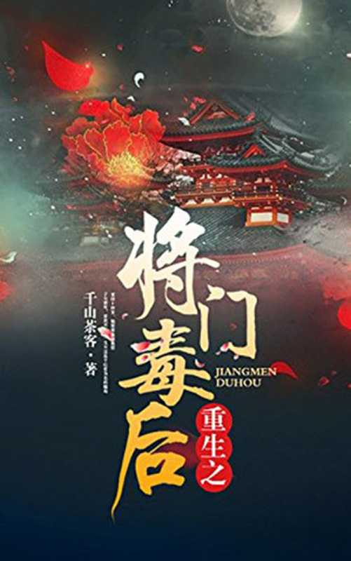 重生之将门毒后(千山茶客)(青岛出版社 2016)