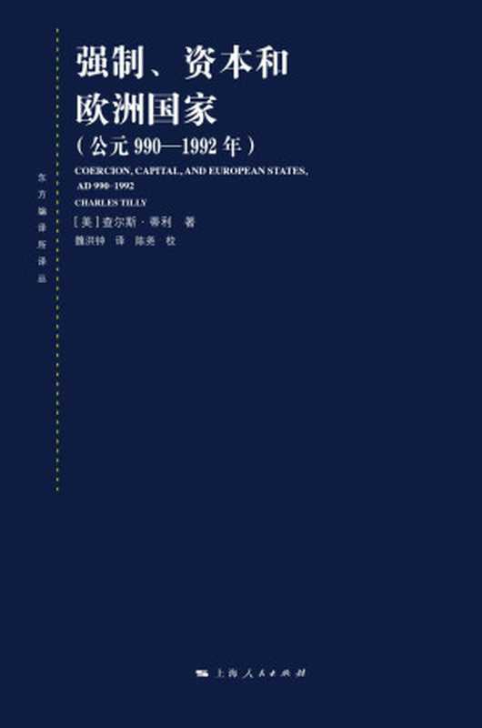 强制、资本和欧洲国家(公元990—1992年)(东方编译所译丛)(查尔斯·蒂利)(上海人民出版社2021)