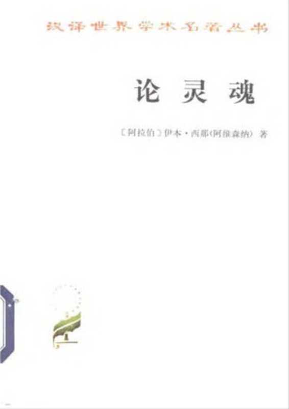 汉译世界学术名著丛书A0309[阿拉伯]伊本·西那-论灵魂（北京大学哲学系译商务印书馆1985）（[阿拉伯]伊本·西那；北京大学哲学系译）（商务印书馆2006）