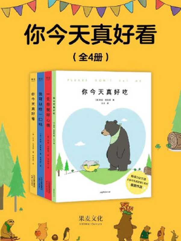 你今天真好看（全4册）（金晨、吴磊、王俊凯倾情推荐！超减压治愈绘本《你今天真好看》系列套装 暖萌来袭！让蠢萌逗趣的小动物们 治愈你生活中的丧）（莉兹·克里莫）（天津人民出版社 2020）