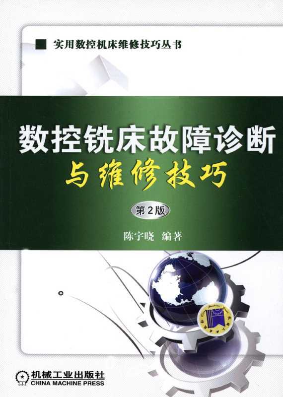数控铣床故障诊断与维修技巧.pdf（数控铣床故障诊断与维修技巧.pdf）