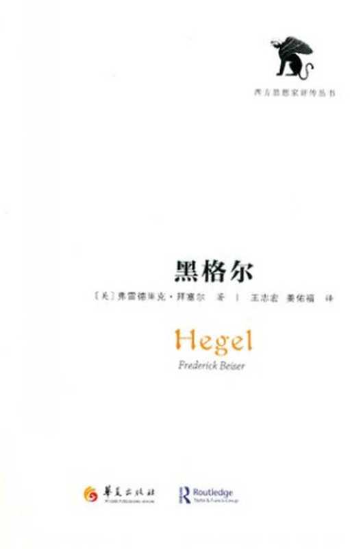 黑格尔（[美]弗雷德里克·拜塞尔）（华夏出版社 2019）