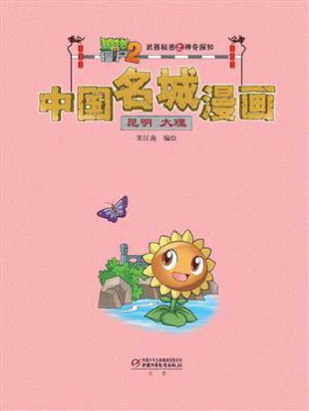 植物大战僵尸2武器秘密之神奇探知中国名城漫画·昆明 大理(笑江南)(中国少年儿童新闻出版总社 2020)
