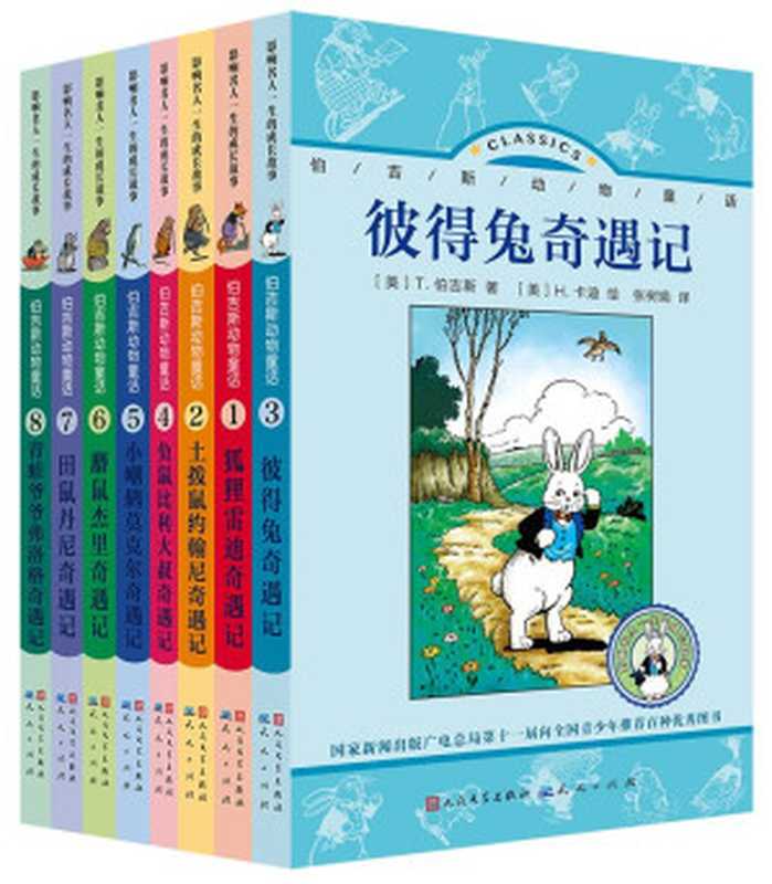 伯吉斯动物童话（[美]T.伯吉斯 著  [美]H.卡迪 绘  张树娟、杨晓霞、史倩倩、钱晓红等 译）（2014）