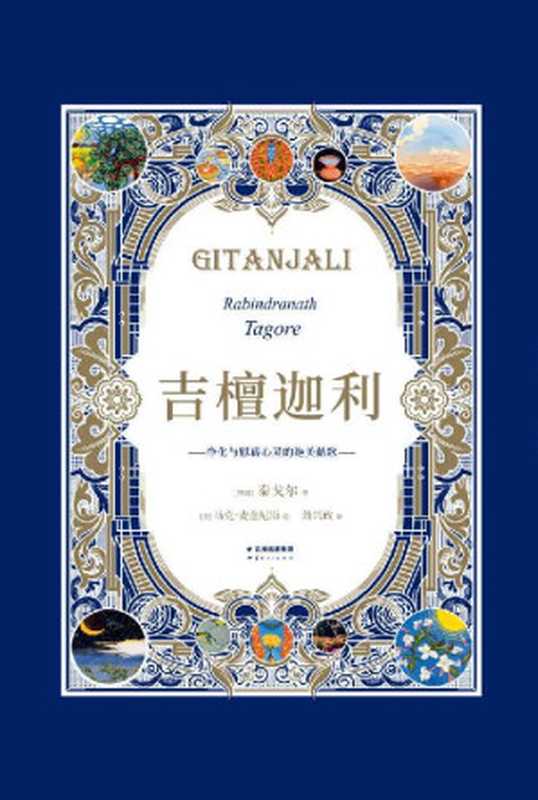 吉檀迦利(亚洲首部诺贝尔文学奖获奖诗集全录艺术家马克·麦金尼斯103幅精美插画。十五年精心打磨译本)(果麦经典)(泰戈尔)(云南人民出版社2019)