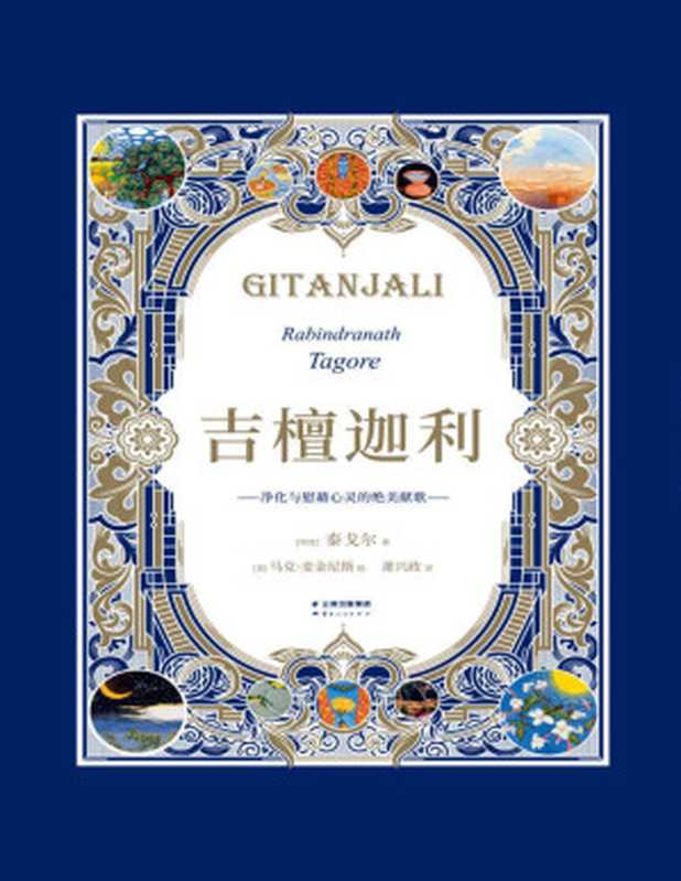 吉檀迦利(亚洲首部诺贝尔文学奖获奖诗集全录艺术家马克·麦金尼斯103幅精美插画。十五年精心打磨译本)(果麦经典)(泰戈尔)(云南人民出版社2019)