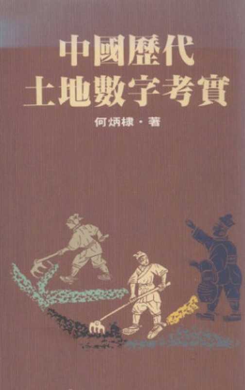 中國歷代土地數字考實(何炳棣)(聯經出版事業公司 1995)