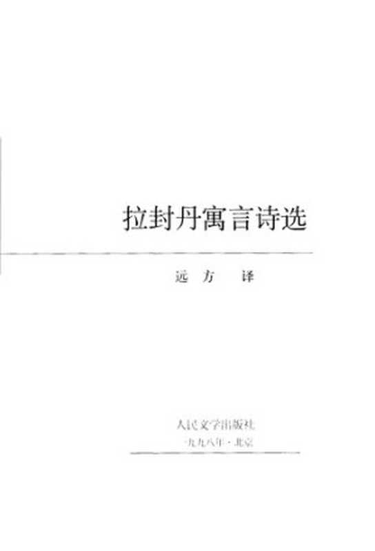 拉封丹寓言诗选(拉封丹(法) 著; 远方 译)(人民文学出版社 1998)