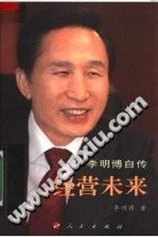 经营未来 李明博自传 （李明博）（人民出版社 2008）